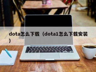 dota怎么下载（dota1怎么下载安装）