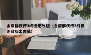 金庸群侠传3终极无敌版（金庸群侠传3终极无敌版出古墓）