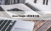 deserteagle-s的简单介绍