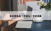 包含抱每走一下深入一下的词条