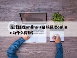 足球经理online（足球经理online为什么停服）