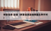 刺客信条:枭雄（刺客信条枭雄屏幕比例不对）