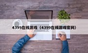 4399在线游戏（4399在线游戏官网）