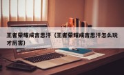 王者荣耀成吉思汗（王者荣耀成吉思汗怎么玩才厉害）