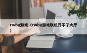 rwby游戏（rwby游戏联机开不了大厅）