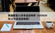 英雄联盟11月幸运召唤师（lol2020年11月幸运召唤师）