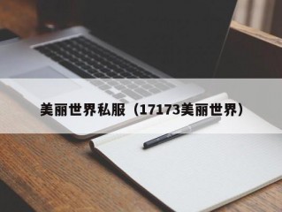 美丽世界私服（17173美丽世界）