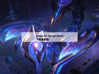 projectd（projectdoll下载最新版）