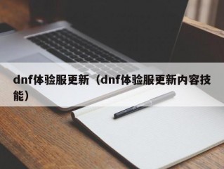 dnf体验服更新（dnf体验服更新内容技能）