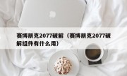 赛博朋克2077破解（赛博朋克2077破解组件有什么用）