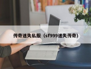 传奇迷失私服（sf999迷失传奇）