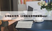 公司起名软件（公司起名软件破解版app）