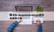 老太太cheapwindowsvps野外的简单介绍