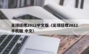 足球经理2012中文版（足球经理2012手机版 中文）