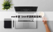 eve手游（eve手游网易官网）