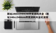 新址246CC944OM开奖资料大全（新址246cc944om开奖资料大全红波双数）