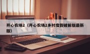 开心农场2（开心农场2乡村度假破解版最新版）