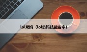 lol奶妈（lol奶妈技能名字）