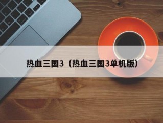 热血三国3（热血三国3单机版）