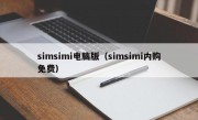 simsimi电脑版（simsimi内购免费）