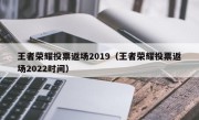 王者荣耀投票返场2019（王者荣耀投票返场2022时间）