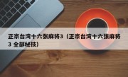 正宗台湾十六张麻将3（正宗台湾十六张麻将3 全部秘技）