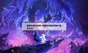 魔塔60层无敌版（魔塔60层无敌版65层怎么过）