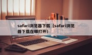 safari浏览器下载（safari浏览器下载在哪打开）