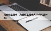 凤凰山庄游戏（凤凰山庄游戏大厅手机版2020）