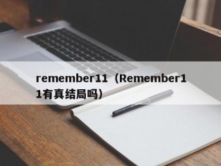 remember11（Remember11有真结局吗）