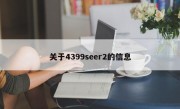 关于4399seer2的信息