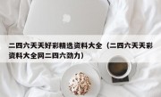 二四六天天好彩精选资料大全（二四六天天彩资料大全网二四六劲力）