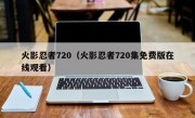 火影忍者720（火影忍者720集免费版在线观看）