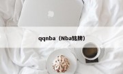 qqnba（Nba铭牌）