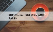 网易163.com（网易163ocm是什么应用）