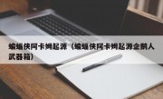 蝙蝠侠阿卡姆起源（蝙蝠侠阿卡姆起源企鹅人武器箱）