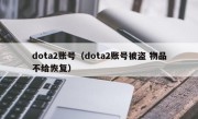 dota2账号（dota2账号被盗 物品不给恢复）