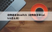 动物森友会switch（动物森友会switch怎么买）