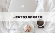 小游戏下载免费的简单介绍