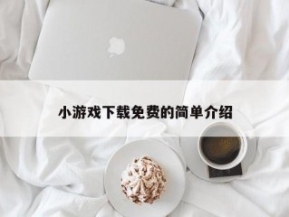 小游戏下载免费的简单介绍