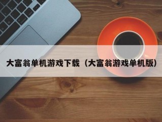 大富翁单机游戏下载（大富翁游戏单机版）