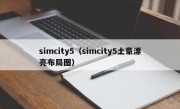 simcity5（simcity5土豪漂亮布局图）