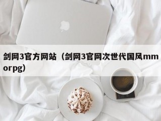 剑网3官方网站（剑网3官网次世代国风mmorpg）