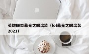 英雄联盟暮光之眼出装（lol暮光之眼出装2021）