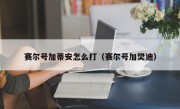 赛尔号加蒂安怎么打（赛尔号加樊迪）