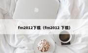 fm2012下载（fm2012 下载）