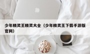 少年精灵王精灵大全（少年精灵王下载手游版官网）