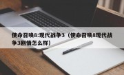 使命召唤8:现代战争3（使命召唤8现代战争3剧情怎么样）