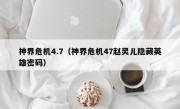 神界危机4.7（神界危机47赵灵儿隐藏英雄密码）