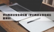 梦幻西游法宝合成位置（梦幻西游法宝合成位置摆放）